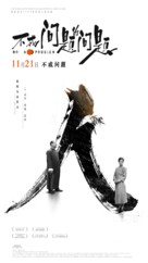 Bu cheng wen ti de wen ti - Chinese Movie Poster (xs thumbnail)