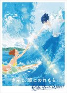 Kimi to, nami ni noretara - Japanese Movie Poster (xs thumbnail)