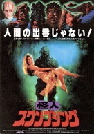 The Return of Swamp Thing - Japanese Movie Poster (xs thumbnail)