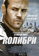 Hummingbird - Bulgarian Movie Poster (xs thumbnail)