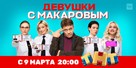 &quot;Devushki s Makarovym&quot; - Russian poster (xs thumbnail)