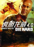 Live Free or Die Hard - Chinese DVD movie cover (xs thumbnail)