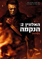 Halloween Kills - Israeli Movie Poster (xs thumbnail)