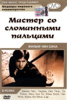 Diao shou guai zhao - Russian DVD movie cover (xs thumbnail)