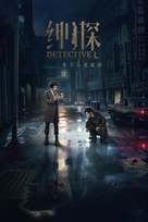 &quot;Detective L&quot; - Chinese Movie Cover (xs thumbnail)