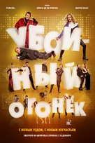 Mi gran noche - Russian Movie Poster (xs thumbnail)