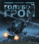 Blue Thunder - Russian Movie Cover (xs thumbnail)