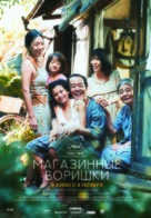 Manbiki kazoku - Russian Movie Poster (xs thumbnail)
