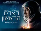 First Man - Israeli Movie Poster (xs thumbnail)