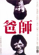 Shi ba - Hong Kong Movie Poster (xs thumbnail)