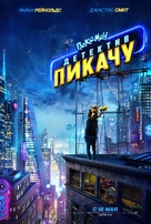 Pok&eacute;mon: Detective Pikachu - Russian Movie Poster (xs thumbnail)