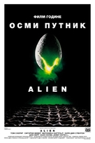 Alien - Serbian Movie Poster (xs thumbnail)