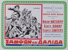 Samson and Delilah - Greek Movie Poster (xs thumbnail)