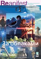 Kumo no muk&ocirc;, yakusoku no basho - Russian Movie Poster (xs thumbnail)