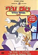&quot;Tom and Jerry&quot; - Israeli DVD movie cover (xs thumbnail)