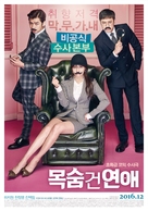 Mok-sum Geon Yeon-ae - South Korean Movie Poster (xs thumbnail)