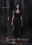 &quot;The Vampire Diaries&quot; - Georgian Movie Poster (xs thumbnail)