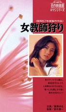 Onna ky&ocirc;shi-gari - Japanese VHS movie cover (xs thumbnail)