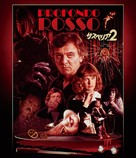 Profondo rosso - Japanese Movie Cover (xs thumbnail)