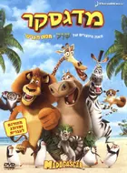 Madagascar - Israeli DVD movie cover (xs thumbnail)