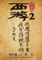 Journey to the West: Demon Chapter - Chinese Movie Poster (xs thumbnail)