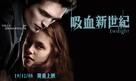Twilight - Hong Kong Movie Poster (xs thumbnail)