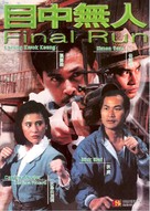 Mu zhong wu ren - Hong Kong Movie Poster (xs thumbnail)