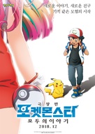 Gekijouban Poketto monsut&acirc;: Minna no Monogatari - South Korean Movie Poster (xs thumbnail)