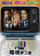 The TV Set - Taiwanese Movie Poster (xs thumbnail)