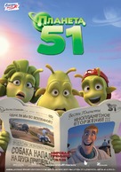 Planet 51 - Russian Movie Poster (xs thumbnail)