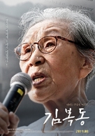 My Name Is Kim Bok Dong - South Korean Movie Poster (xs thumbnail)