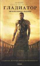 Gladiator - Russian Movie Cover (xs thumbnail)
