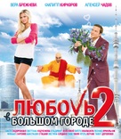 Lyubov v bolshom gorode 2 - Russian Movie Cover (xs thumbnail)