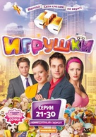 &quot;Igrushki&quot; - Russian DVD movie cover (xs thumbnail)