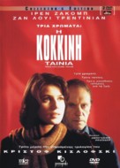 Trois couleurs: Rouge - Greek DVD movie cover (xs thumbnail)