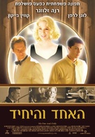 My One and Only - Israeli Movie Poster (xs thumbnail)
