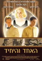 My One and Only - Israeli Movie Poster (xs thumbnail)