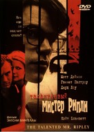 The Talented Mr. Ripley - Russian Movie Cover (xs thumbnail)