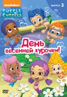 &quot;Bubble Guppies&quot; - Russian DVD movie cover (xs thumbnail)