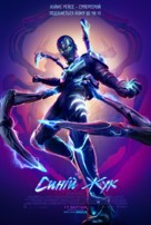 Blue Beetle - Ukrainian Movie Poster (xs thumbnail)