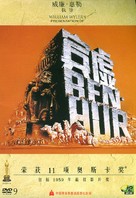 Ben-Hur - Chinese DVD movie cover (xs thumbnail)