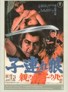 Kozure &Ocirc;kami: Oya no kokoro ko no kokoro - Japanese Movie Poster (xs thumbnail)