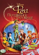Tinker Bell and the Lost Treasure - Russian DVD movie cover (xs thumbnail)