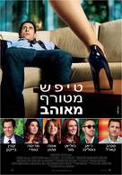 Crazy, Stupid, Love. - Israeli Movie Poster (xs thumbnail)