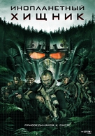 Alien Predator - Russian Movie Poster (xs thumbnail)