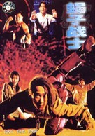 Jie zi zhan shi - Chinese DVD movie cover (xs thumbnail)