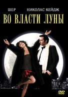 Moonstruck - Russian Movie Cover (xs thumbnail)