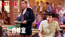 &quot;Sex Education&quot; - Chinese Movie Poster (xs thumbnail)