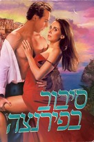 Spin Me Round - Israeli Movie Cover (xs thumbnail)