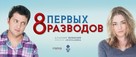 8 novykh svidaniy - Russian Movie Poster (xs thumbnail)